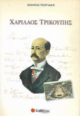 Χαρίλαος Τρικούπης
