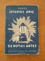 Ιστορίες από τις νότιες ακτές.