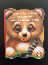 Το αρκουδάκι ο Τέντη