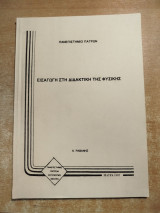 Εισαγωγή στη διδακτική της Φυσικής