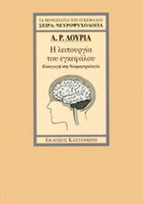 Η λειτουργία του εγκεφάλου