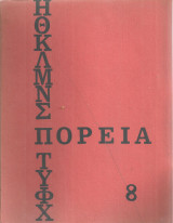 Πορεία, Νο.8, Απρίλιος-Ιούνιος 1968