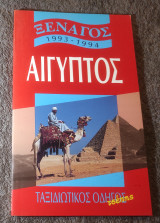 Ξεναγός Αίγυπτος 1993-1994