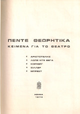 Πέντε θεωρητικά κείμενα για το θέατρο
