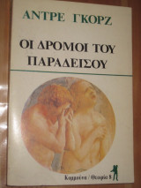 Οι δρόμοι του παραδείσου André Gorz