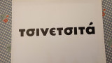 Τσινετσιτά