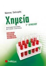 Χημεία Γ Λυκείου α τεύχος