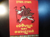 Εύθυμα και σατιρικά