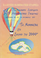 14ο Πανελλήνιο Συνέδριο Μαθηματικής Παιδείας - Μυτιλήνη 14-16 Νοεμβρίου 1997 (Τα Μαθηματικά στο Σχολείο του 2000)