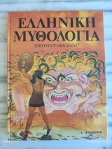 Ελληνική μυθολογία εικονογραφφημενη
