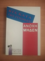 Βία κατά των γυναικών Ανοχή μηδέν