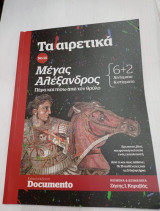 Περιοδικα Τα Αιρετικά Νο 14 και Νο 15 Μέγας Αλέξανδρος