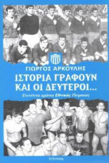 Ιστορία γράφουν και οι δεύτεροι