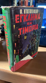 Εγκλημα και τιμωρια
