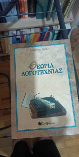 Θεωρία λογοτεχνίας