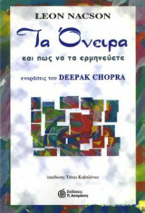 Τα όνειρα και πως να τα ερμηνεύετε