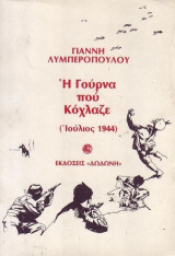 Η γούρνα που κόχλαζε