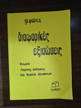Διαφορικές Εξισώσεις