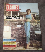 Εικόνες - Τευχος 353 / 1962