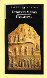 Πυθαγόρας