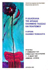 Η Διδασκαλία της Αρχαίας Ελληνικής Γλώσσας και Πολιτισμού