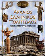 Αρχαίος ελληνικός πολιτισμός