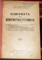 Νομισματα και νομισματικα συστηματα 1931 βελουζου 1η εκδοση