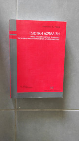 Ιδιωτική Ασφάλιση