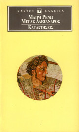 Μέγας Αλέξανδρος Κατακτήσεις