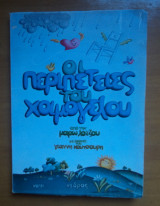 Οι περιπέτειες του χαμόγελου