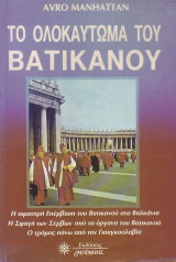 ΤΟ ΟΛΟΚΑΥΤΩΜΑ ΤΟΥ ΒΑΤΙΚΑΝΟΥ