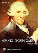 ΦΡΑΝΤΣ ΓΙΟΖΕΦ ΧΑΙΝΤΝ