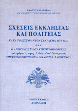 Σχέσεις Εκκλησίας και Πολιτείας