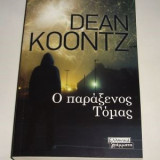 Ο παράξενος Τόμας