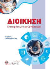 Διοίκηση επιχειρήσεων και οργανισμών