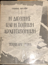 Η διεθνής και τοπική αρχιτεκτονική