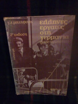 Ελληνες εργάτες στην γερμανια