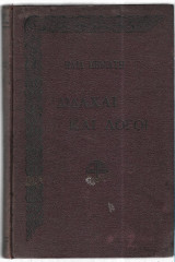 Διδαχαί και Λόγοι (Βιογραφία Ηλία Μηνιάτη υπό Ανθίμου Μαζαράκη)