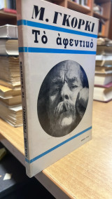 Το αφεντικο γκορκι