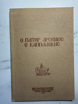 Ο πατήρ Αρσένιος ο Καπαδόκης