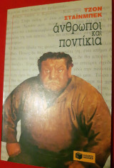 ΑΝΘΡΩΠΟΙ ΚΑΙ ΠΟΝΤΙΚΙΑ