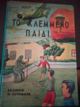 Το κλεμμένο παιδί