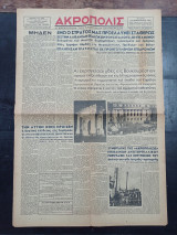 Εφημερίδα Ακρόπολις 22 Ιανουαρίου 1941