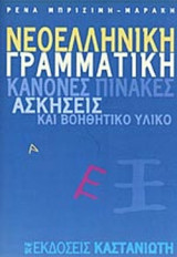 ΝΕΟΕΛΛΗΝΙΚΗ ΓΡΑΜΜΑΤΙΚΗ