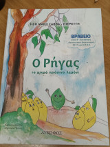 Ο ρηγας το μικρο πρασινο λεμονι