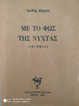 Με το φως της νύχτας
