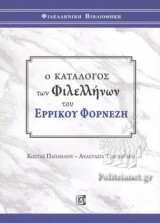 Ο ΚΑΤΑΛΟΓΟΣ ΤΩΝ ΦΙΛΕΛΛΗΝΩΝ ΤΟΥ ΕΡΡΙΚΟΥ ΦΟΡΝΕΖΗ