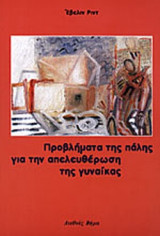 ΠΡΟΒΛΗΜΑΤΑ ΤΗΣ ΠΑΛΗΣ ΓΙΑ ΤΗΝ ΑΠΕΛΕΥΘΕΡΩΣΗ ΤΗΣ ΓΥΝΑΙΚΑΣ