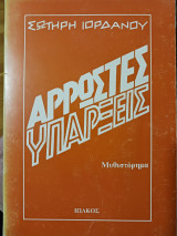 Άρρωστες υπάρξεις