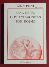 «Δέκα μέρες που συγκλόνισαν τον κόσμο»